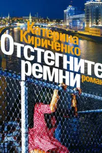 Отстегните ремни русский сериал